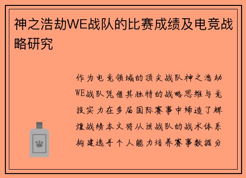 神之浩劫WE战队的比赛成绩及电竞战略研究
