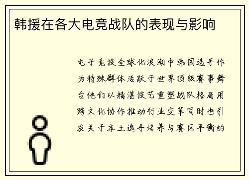 韩援在各大电竞战队的表现与影响