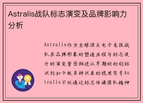 Astralis战队标志演变及品牌影响力分析