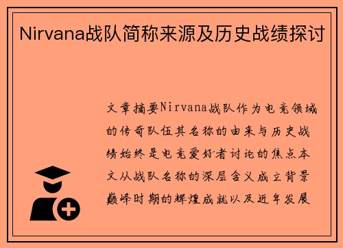 Nirvana战队简称来源及历史战绩探讨
