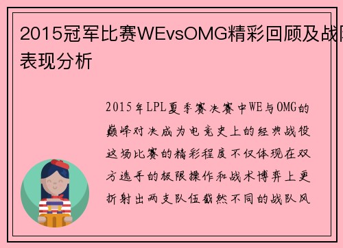 2015冠军比赛WEvsOMG精彩回顾及战队表现分析