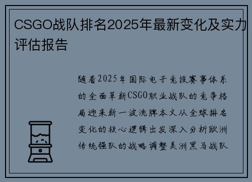 CSGO战队排名2025年最新变化及实力评估报告