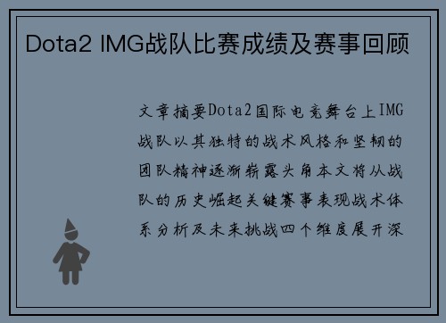 Dota2 IMG战队比赛成绩及赛事回顾