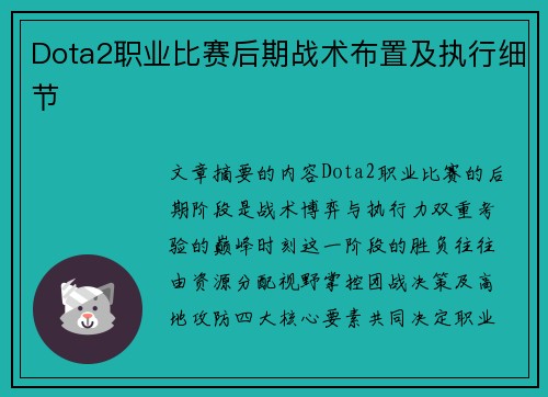 Dota2职业比赛后期战术布置及执行细节