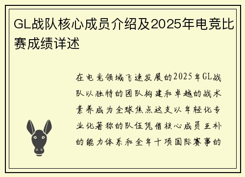 GL战队核心成员介绍及2025年电竞比赛成绩详述