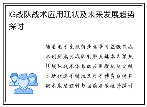 IG战队战术应用现状及未来发展趋势探讨