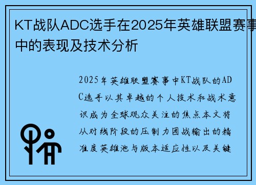 KT战队ADC选手在2025年英雄联盟赛事中的表现及技术分析