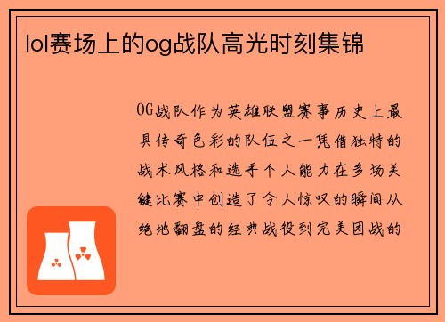 lol赛场上的og战队高光时刻集锦