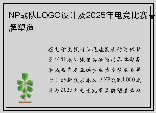 NP战队LOGO设计及2025年电竞比赛品牌塑造