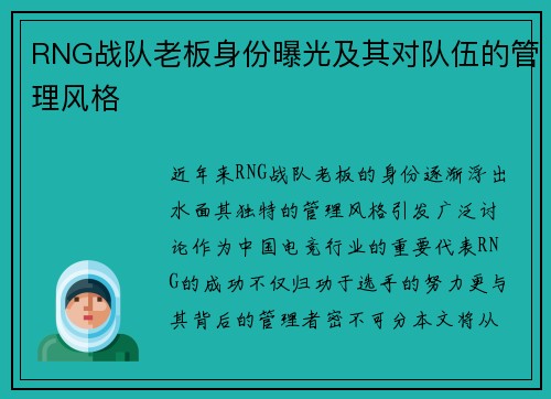 RNG战队老板身份曝光及其对队伍的管理风格