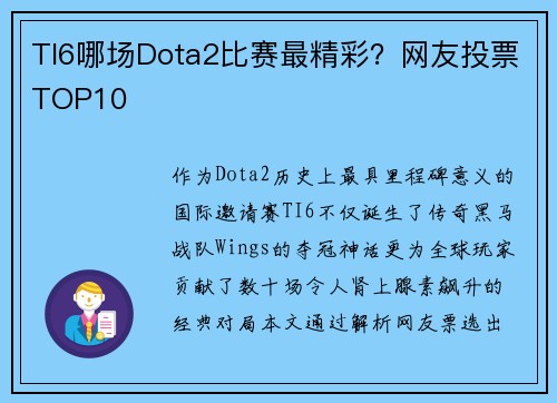 TI6哪场Dota2比赛最精彩？网友投票TOP10