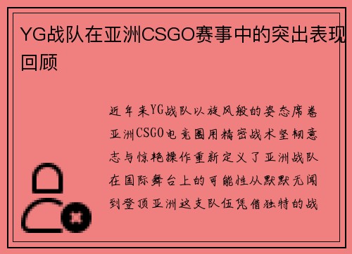 YG战队在亚洲CSGO赛事中的突出表现回顾