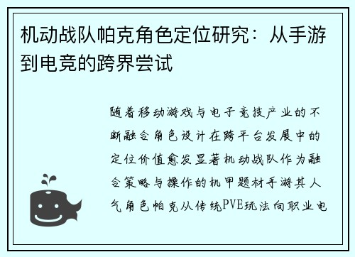 机动战队帕克角色定位研究：从手游到电竞的跨界尝试