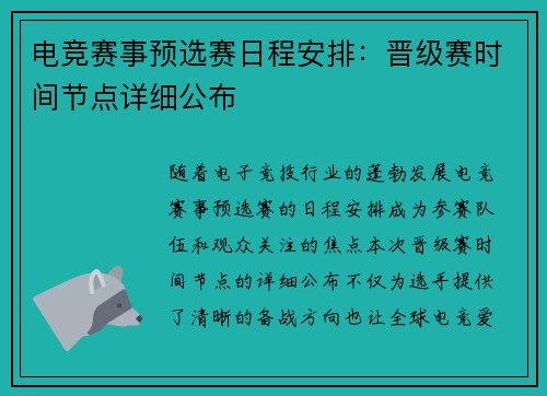 电竞赛事预选赛日程安排：晋级赛时间节点详细公布