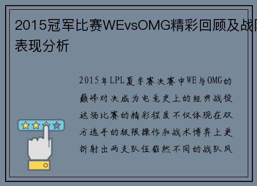 2015冠军比赛WEvsOMG精彩回顾及战队表现分析
