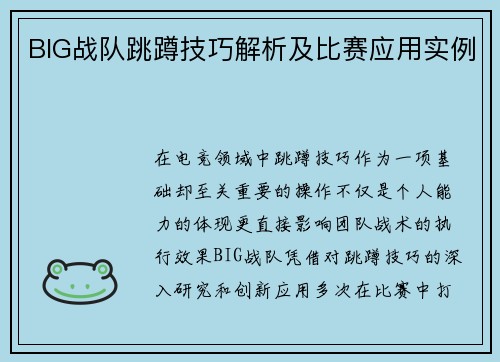 BIG战队跳蹲技巧解析及比赛应用实例