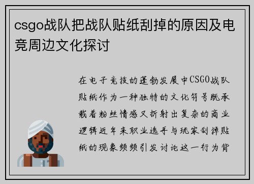 csgo战队把战队贴纸刮掉的原因及电竞周边文化探讨